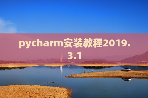 pycharm安装教程2019.3.1